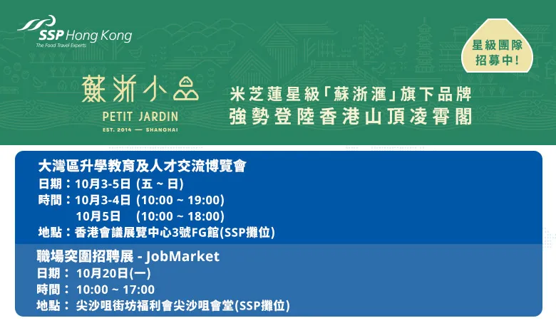 SSPHK機場餐飲精英招聘會(10月)