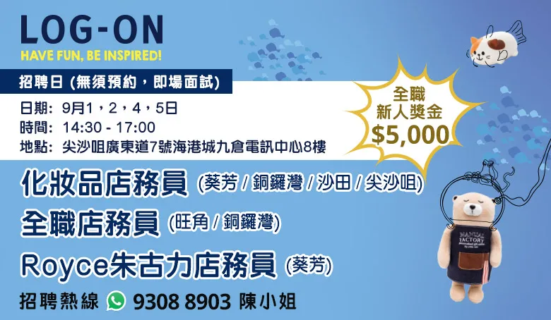 LOG-ON招聘日(9月)
