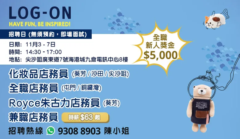 LOG-ON招聘日(11月)