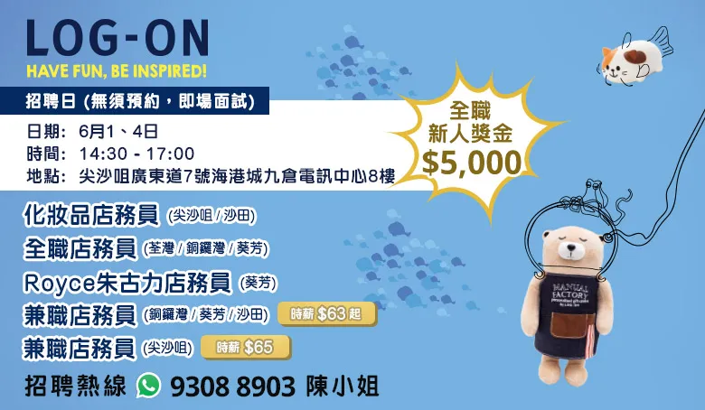 LOG-ON招聘日(6月)