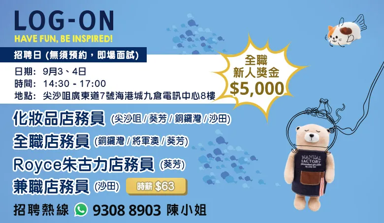 LOG-ON招聘日(9月)