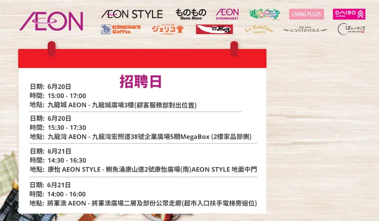 【AEON員工大招募】AEON Style招聘日(6月)