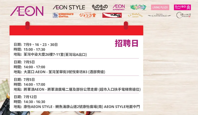 【AEON員工大招募】AEON Style招聘日(7月)