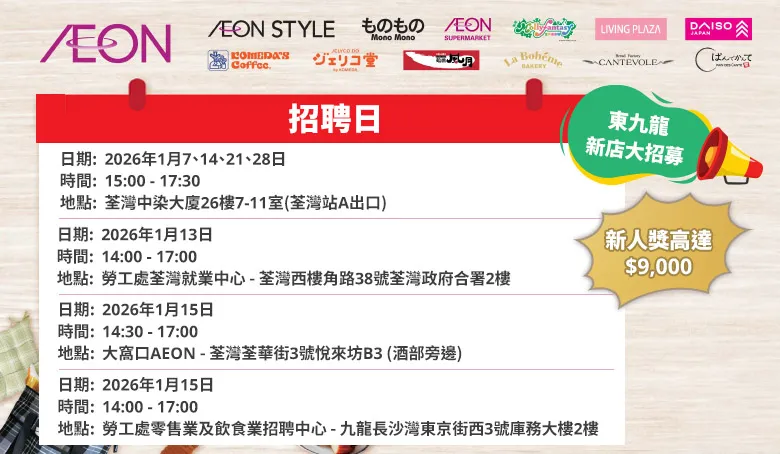 【AEON員工大招募】AEON Style招聘日(1月)