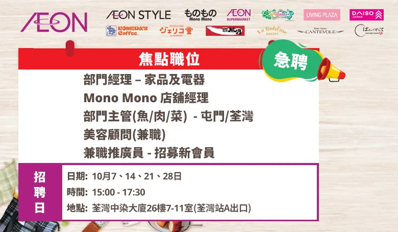 【AEON員工大招募】AEON Style招聘日(10月)