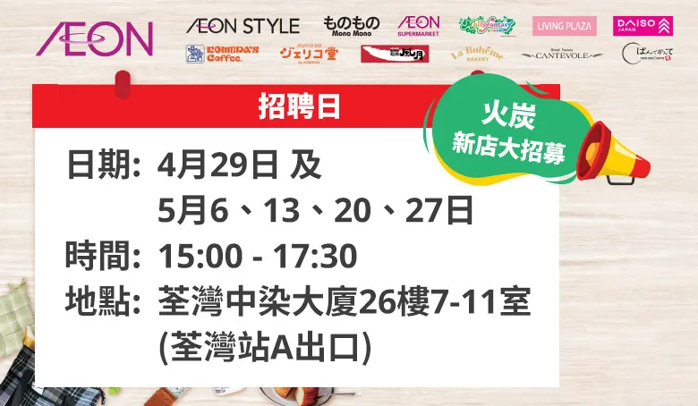【AEON員工大招募】AEON Style招聘日(4-5月)