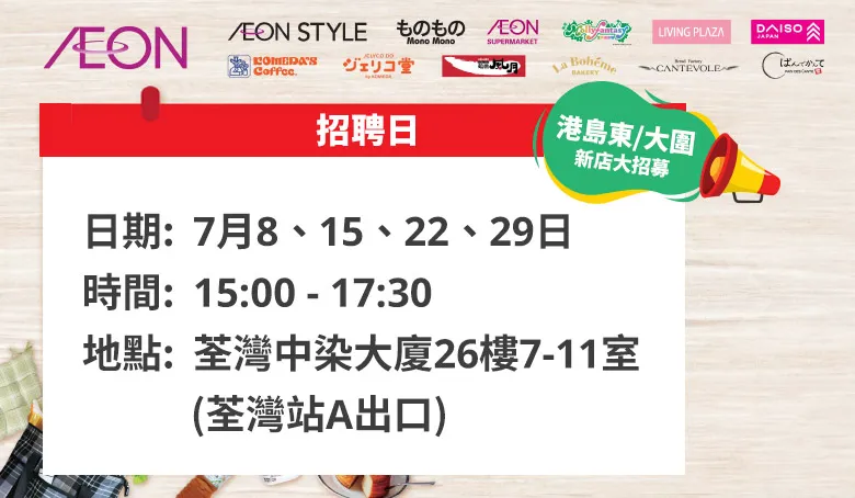 【AEON員工大招募】AEON Style招聘日(7月)