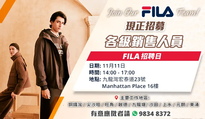 【10月11日 - FILA 招聘日】現正招募大量各級銷售人員！