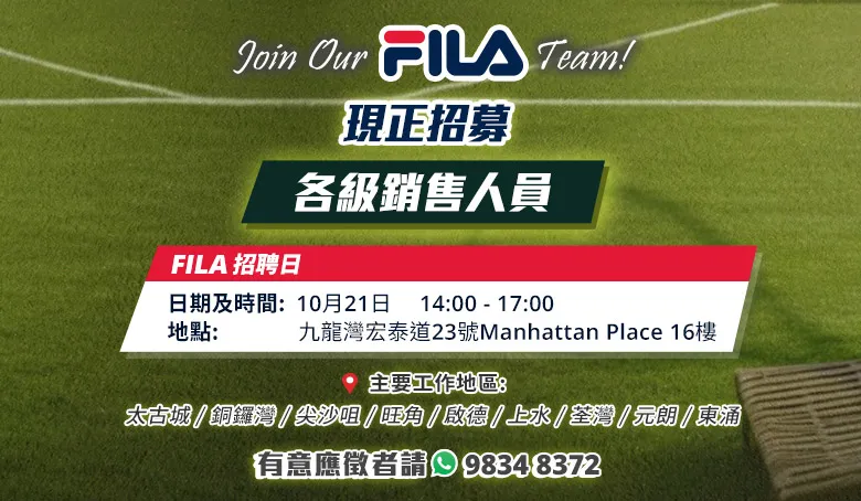 【10月21日 - FILA 招聘日】現正招募大量各級銷售人員！