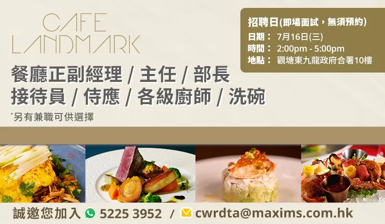 Cafe Landmark招聘日(7月16日)