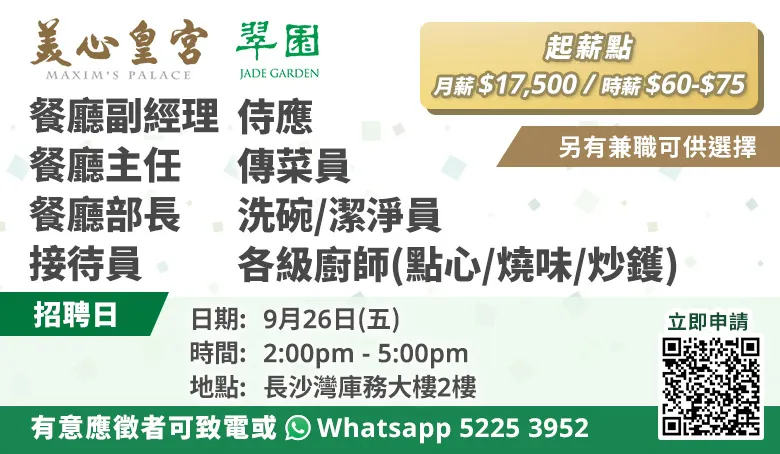 美心皇宮招聘日(9月26日)