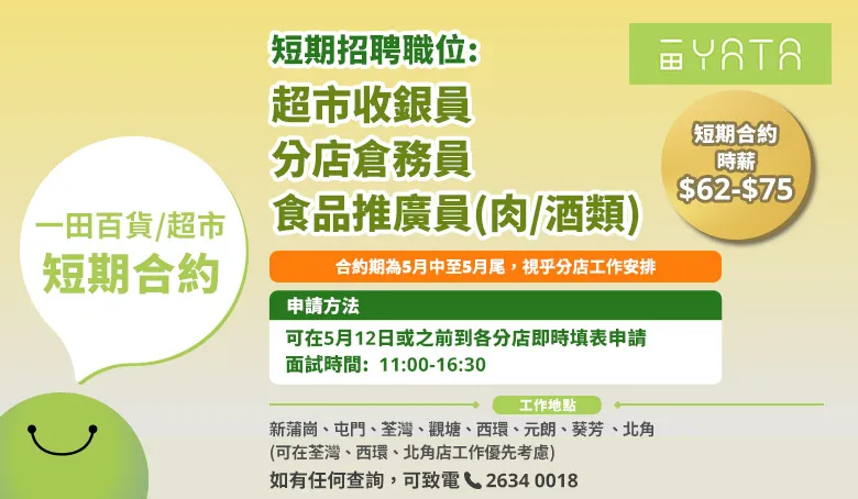 一田百貨/超市招聘日(5月)