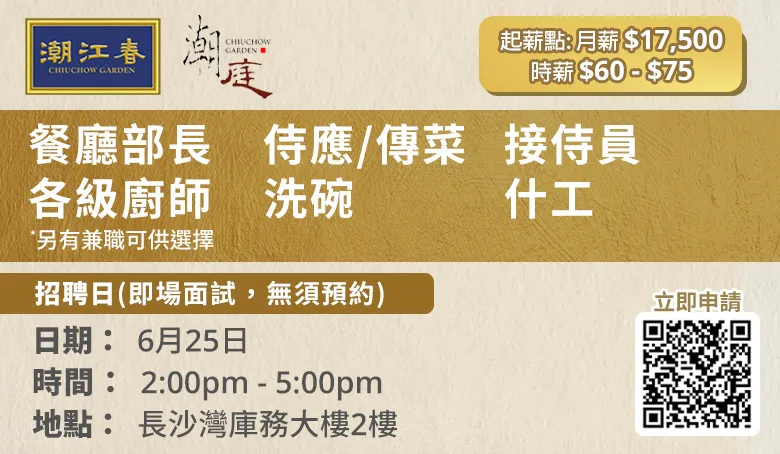 潮江春及潮庭招聘日(6月25日)