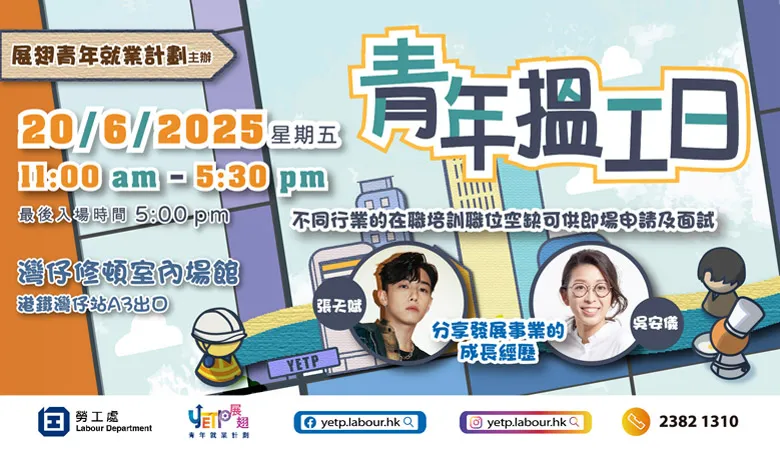 「展翅青年就業計劃」搵工日