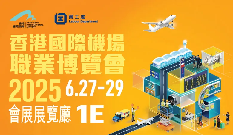 香港國際機場職業博覽會2025
