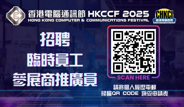 香港電腦通訊節2025臨時工作人員(多名)