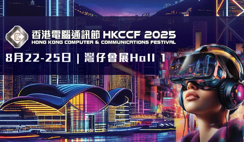 香港電腦通訊節2025