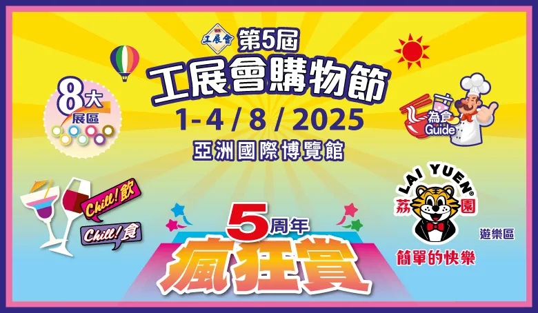第5屆工展會購物節 