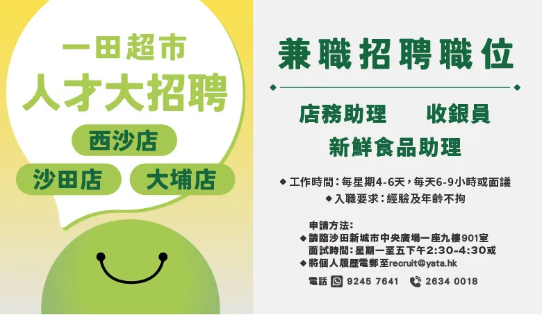 一田百貨/一田超市招聘日(10月)