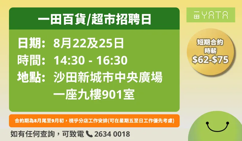 一田百貨/一田超市招聘日(8月6-8日)