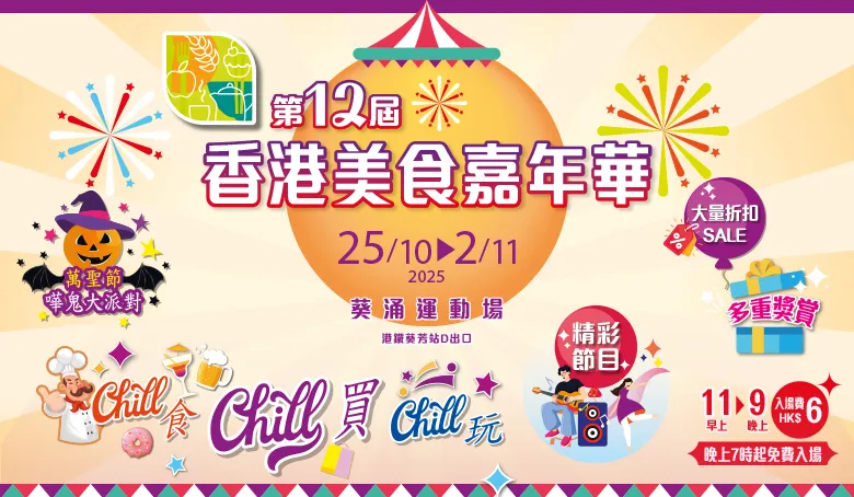 第12屆香港美食嘉年華
