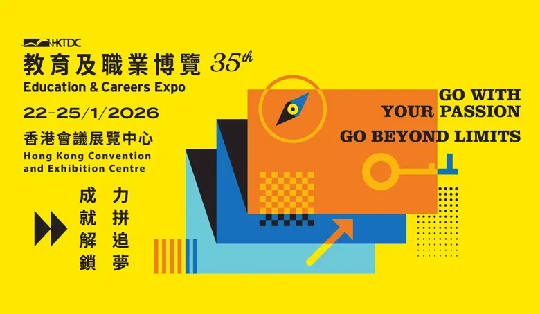 香港貿發局教育及職業博覽2026
