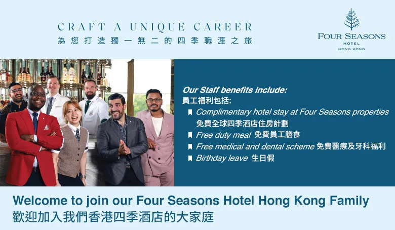 【加入四季】香港四季酒店招聘全職/兼職