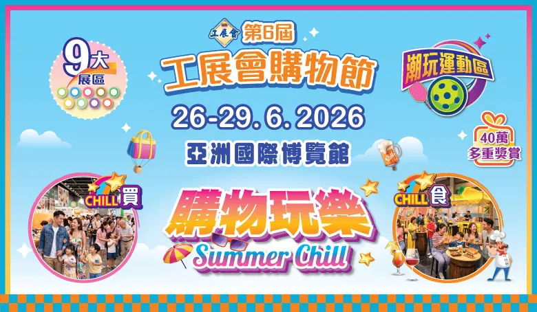 第6屆工展會購物節